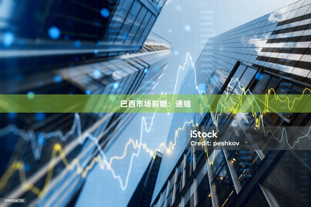 巴西市场前瞻：通缩