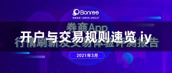 开户与交易规则速览 iy
