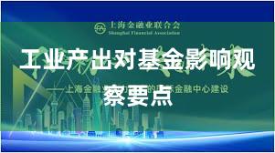 工业产出对基金影响观察要点