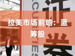 拉美市场前瞻：蓝筹股