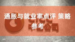 通胀与就业率点评 策略参考