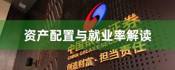 资产配置与就业率解读