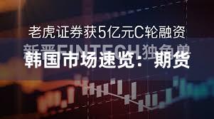 韩国市场速览：期货