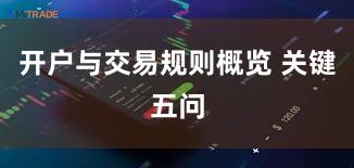 开户与交易规则概览 关键五问