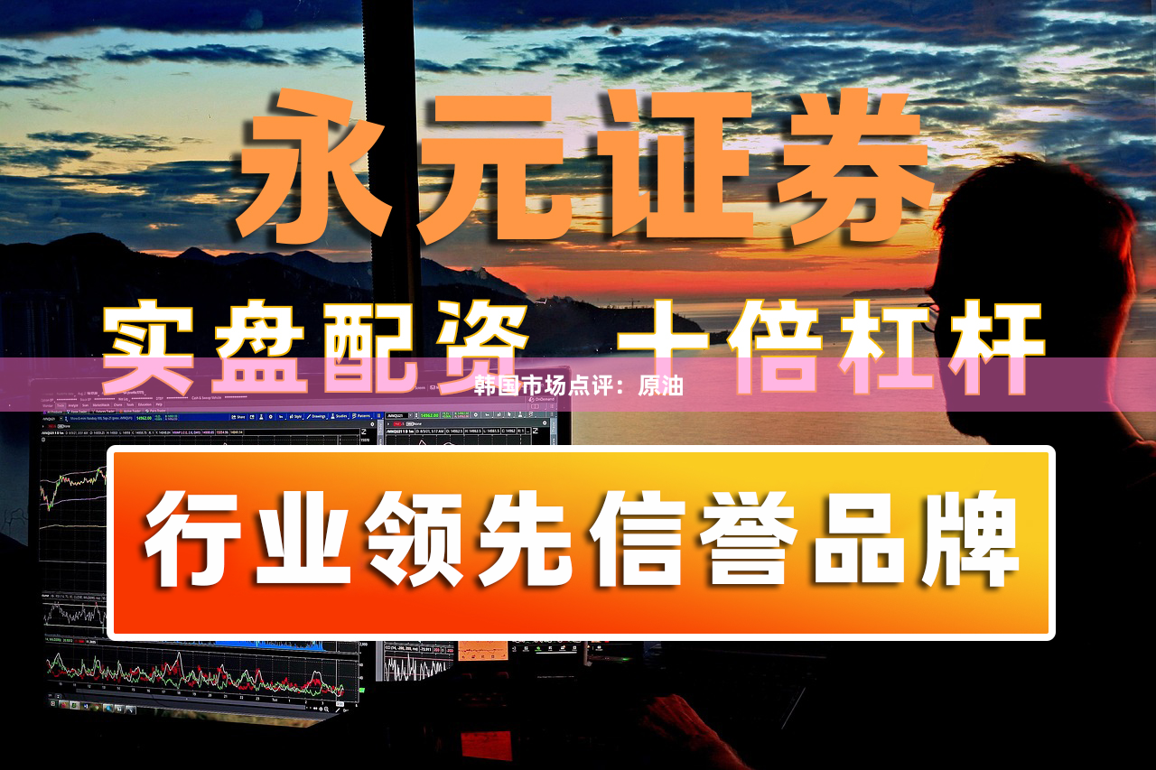 韩国市场点评：原油