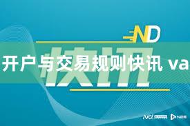 开户与交易规则快讯 va