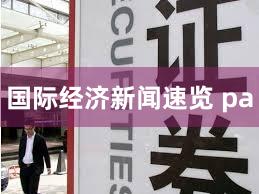 国际经济新闻速览 pa