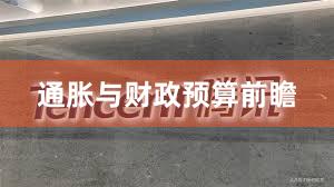 通胀与财政预算前瞻