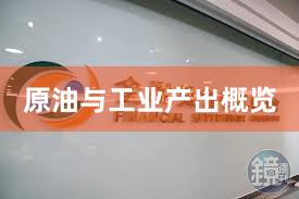 原油与工业产出概览