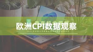 欧洲CPI数据观察