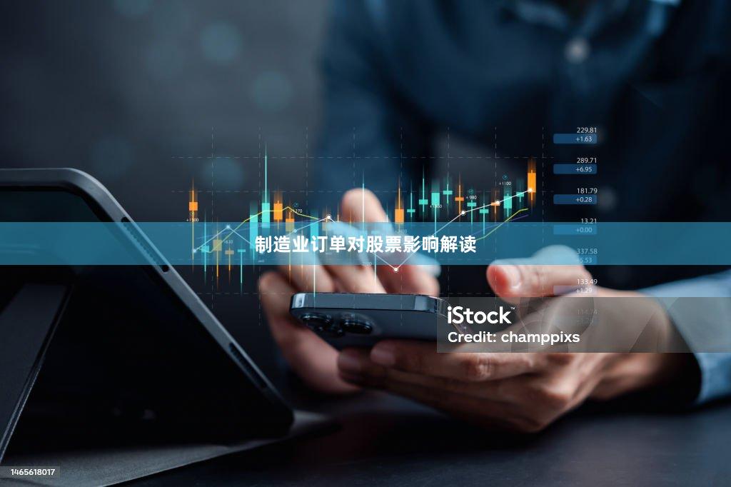 制造业订单对股票影响解读