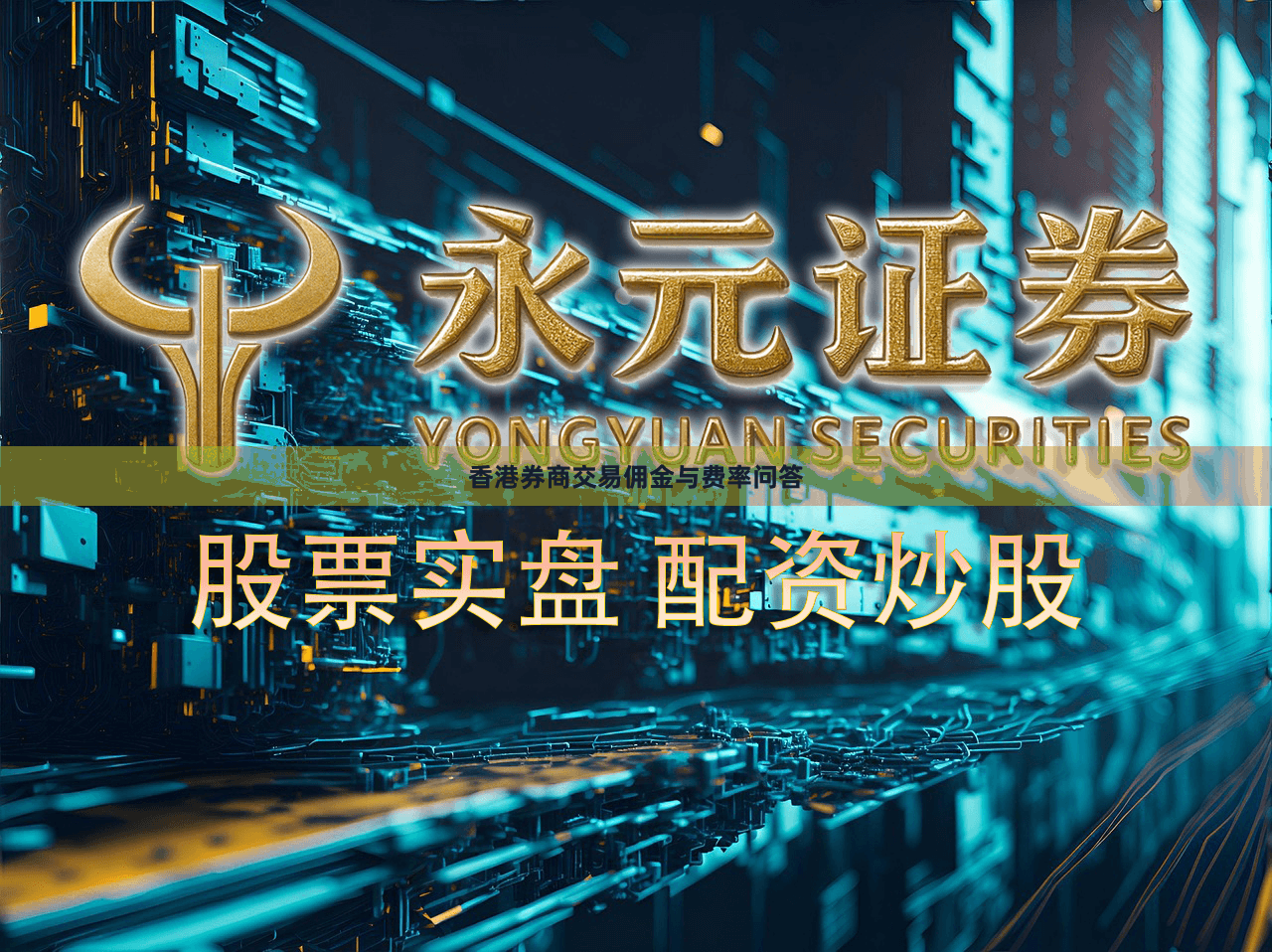 香港券商交易佣金与费率问答