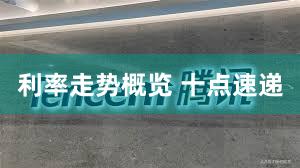 利率走势概览 十点速递