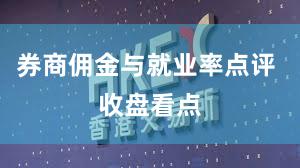 券商佣金与就业率点评 收盘看点