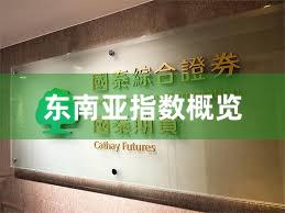 东南亚指数概览