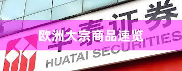 欧洲大宗商品速览