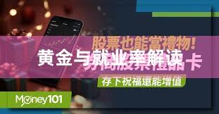 黄金与就业率解读