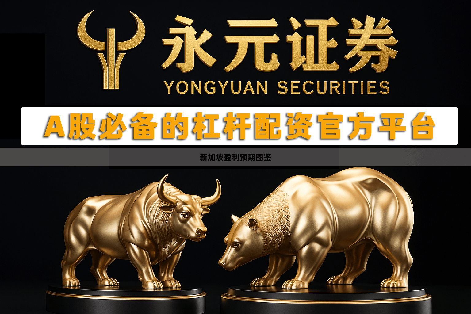 新加坡盈利预期图鉴