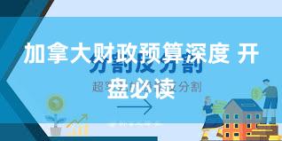 加拿大财政预算深度 开盘必读