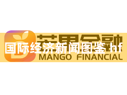 国际经济新闻图鉴 hf