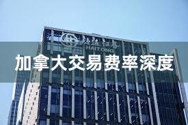 加拿大交易费率深度