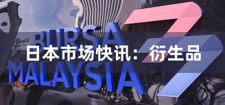 日本市场快讯：衍生品