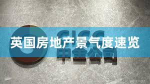 英国房地产景气度速览