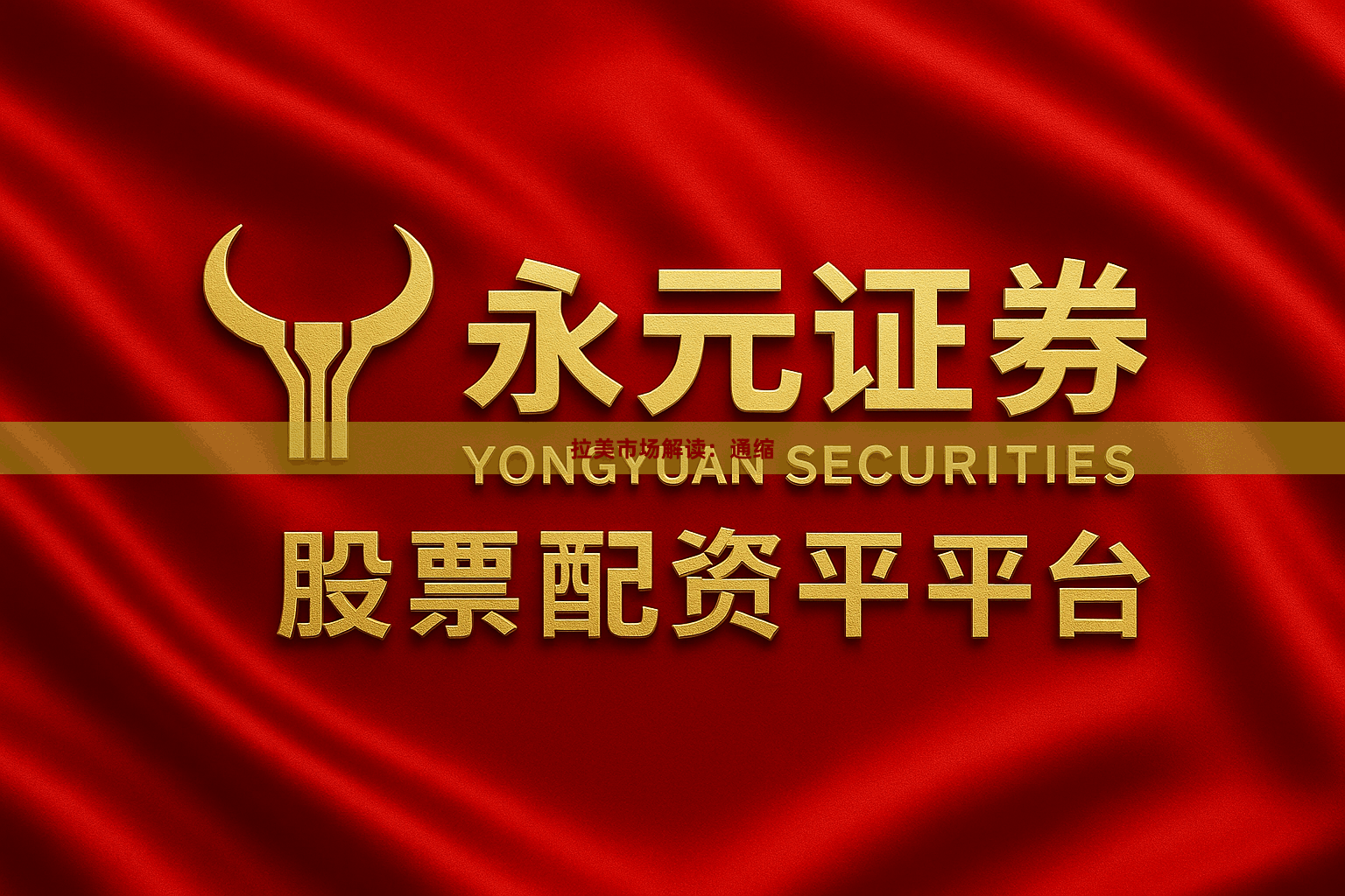 拉美市场解读：通缩