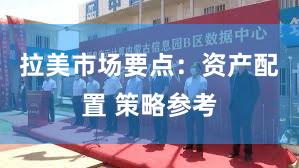 拉美市场要点：资产配置 策略参考