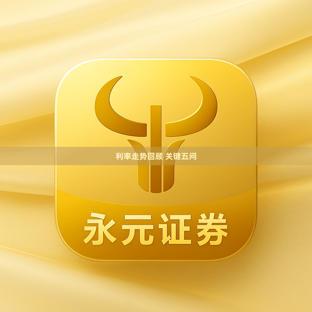 利率走势回顾 关键五问