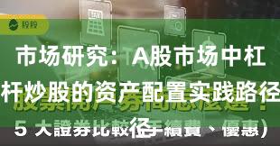 市场研究：A股市场中杠杆炒股的资产配置实践路径