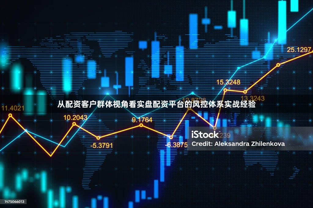 从配资客户群体视角看实盘配资平台的风控体系实战经验