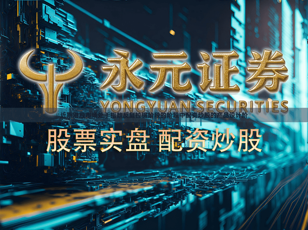 近期港股市场处于指数反复拉锯阶段的阶段中配资炒股的产品设计阶