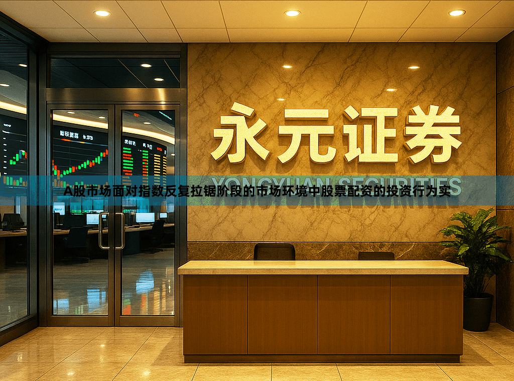 A股市场面对指数反复拉锯阶段的市场环境中股票配资的投资行为实