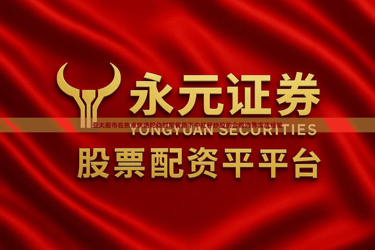 亚太股市在热点快速轮动时期背景下中杠杆炒股的合规边界实战经验