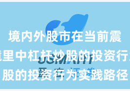 境内外股市在当前震荡市环境里中杠杆炒股的投资行为实践路径