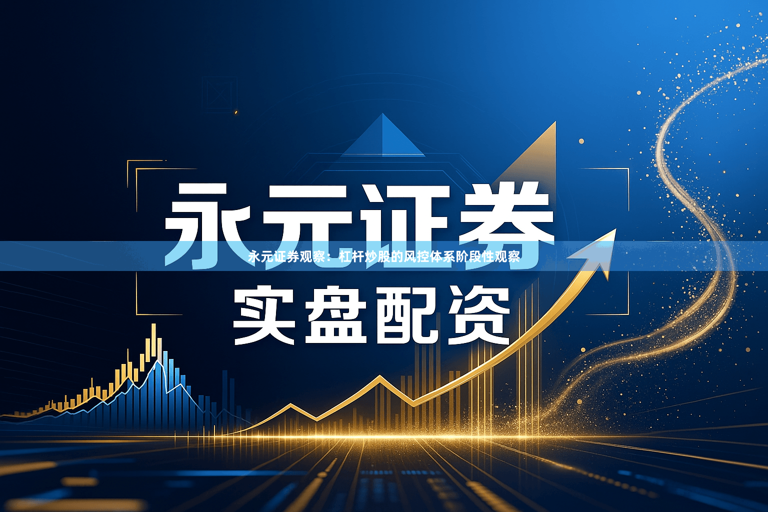 永元证券观察：杠杆炒股的风控体系阶段性观察