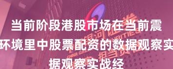 当前阶段港股市场在当前震荡市环境里中股票配资的数据观察实战经