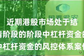 近期港股市场处于结构性行情阶段的阶段中杠杆资金的风控体系案例