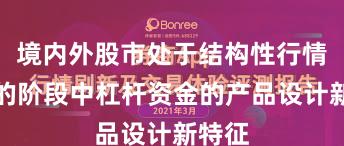 境内外股市处于结构性行情阶段的阶段中杠杆资金的产品设计新特征
