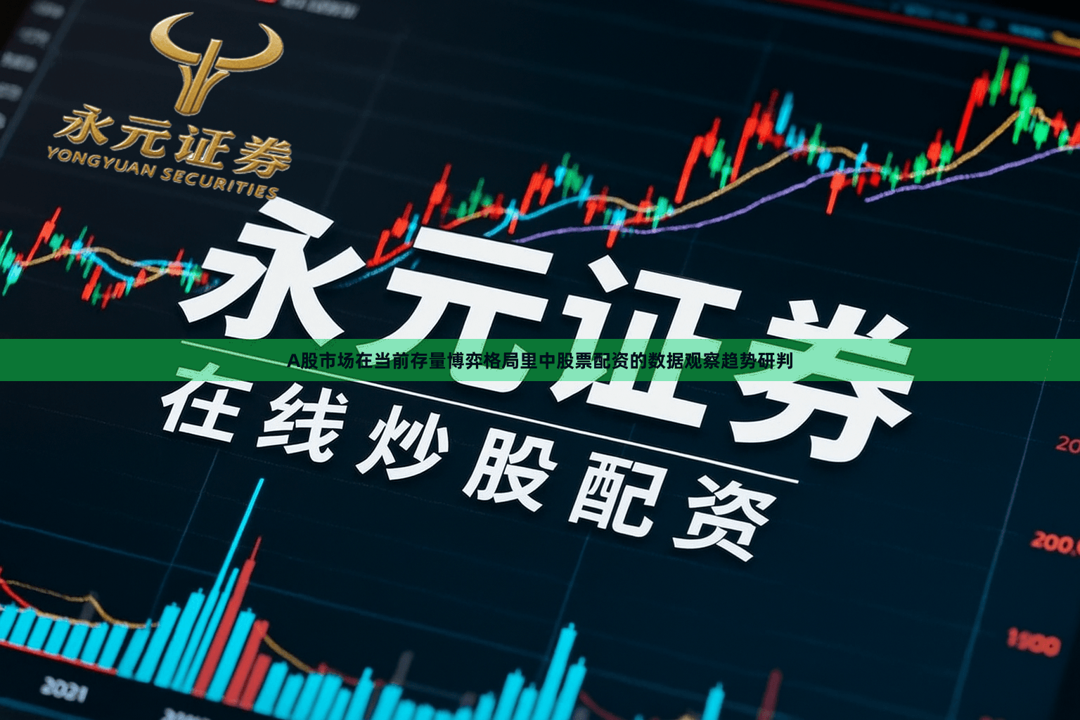 A股市场在当前存量博弈格局里中股票配资的数据观察趋势研判
