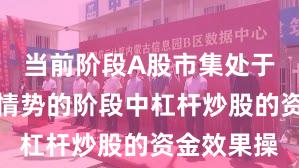 当前阶段A股市集处于存量博弈情势的阶段中杠杆炒股的资金效果操