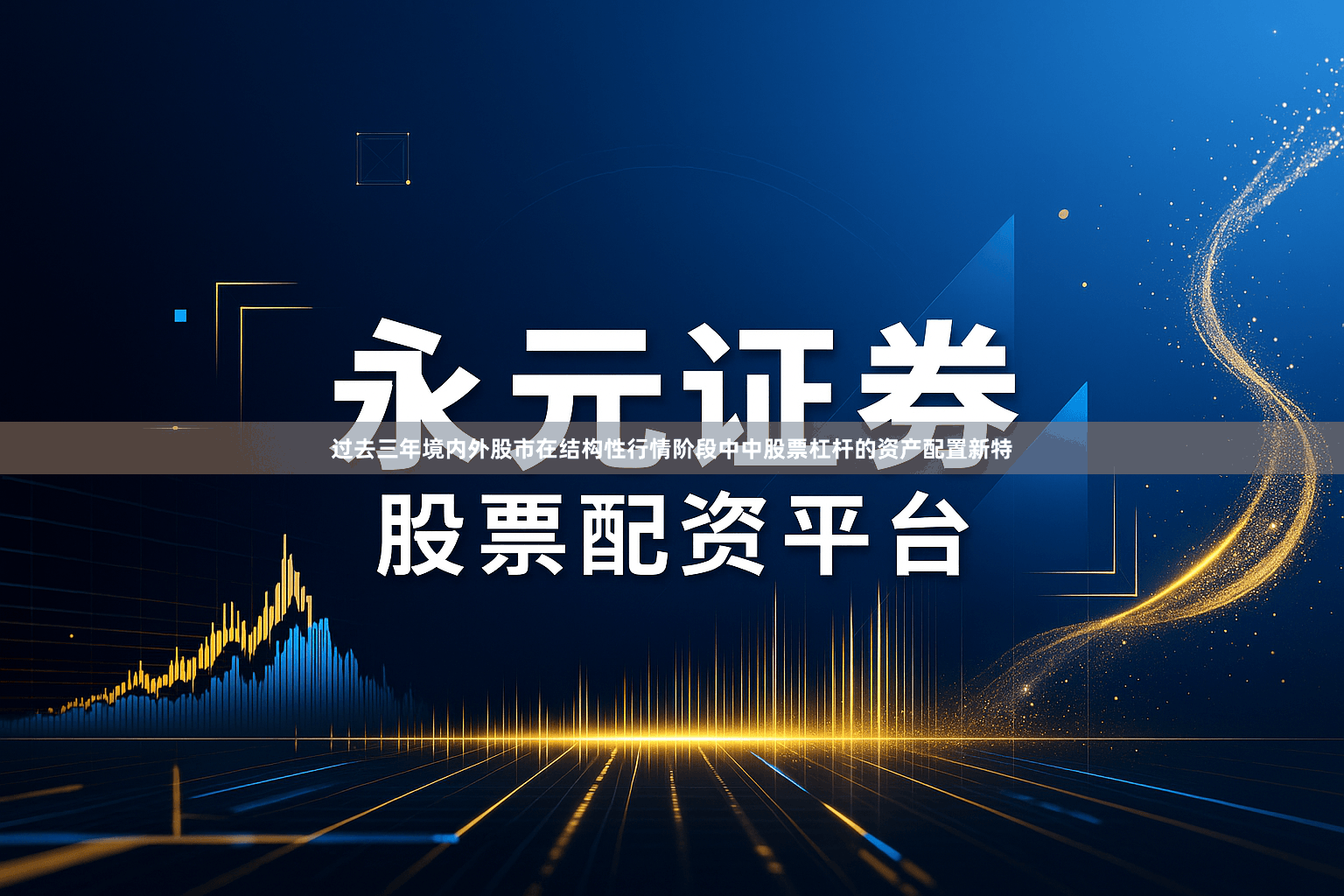 过去三年境内外股市在结构性行情阶段中中股票杠杆的资产配置新特