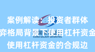 案例解读：投资者群体在存量博弈格局背景下使用杠杆资金的合规边