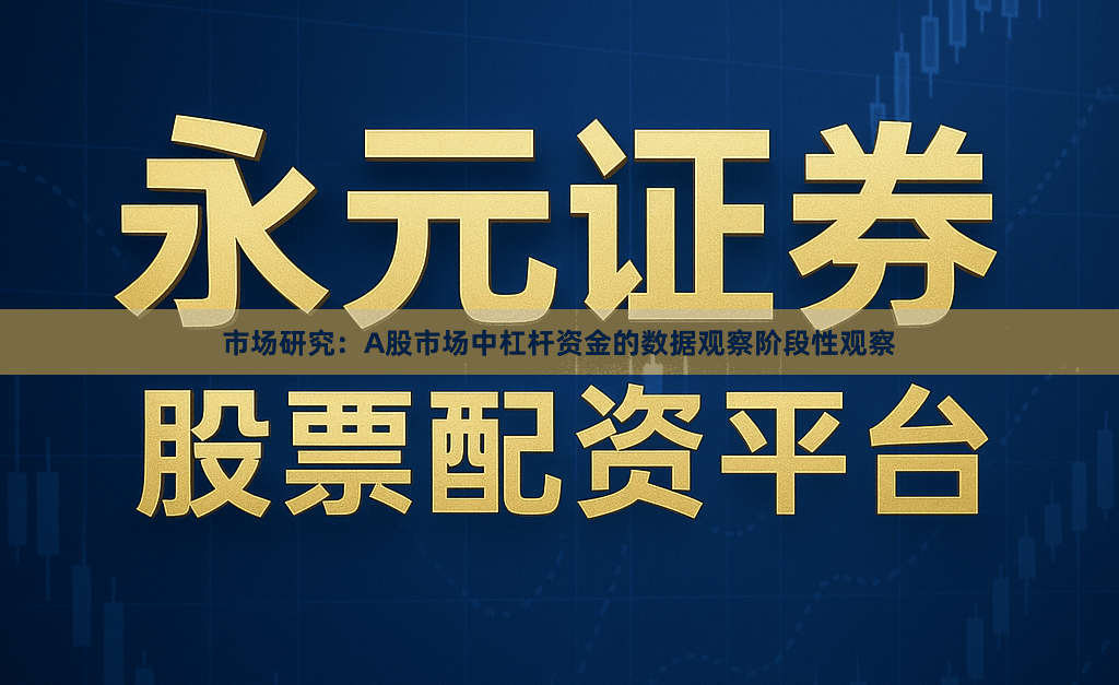 市场研究：A股市场中杠杆资金的数据观察阶段性观察