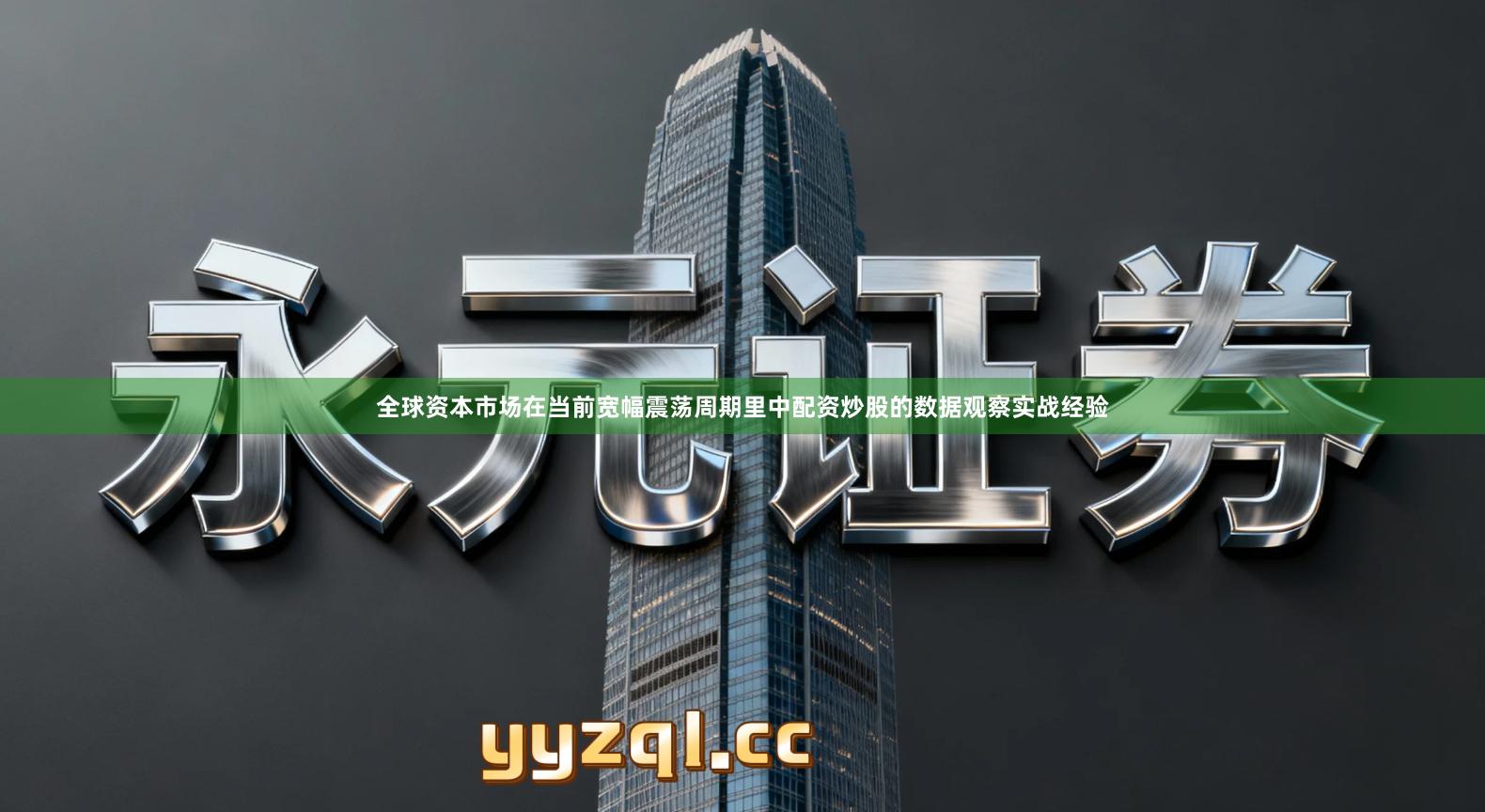 全球资本市场在当前宽幅震荡周期里中配资炒股的数据观察实战经验