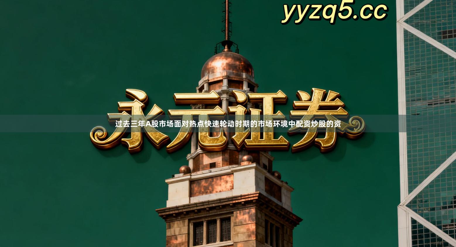 过去三年A股市场面对热点快速轮动时期的市场环境中配资炒股的资