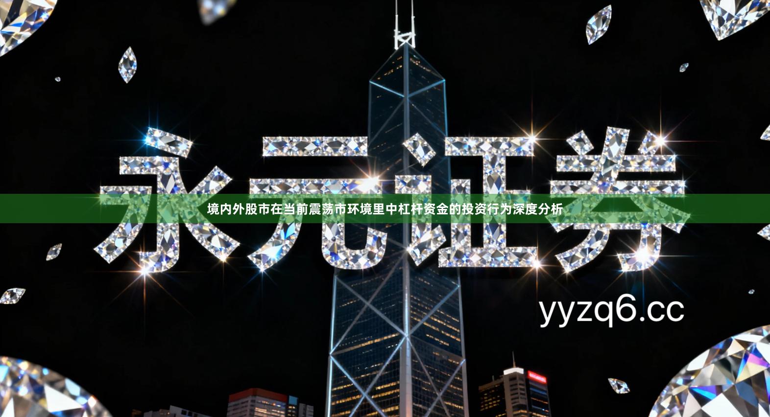 境内外股市在当前震荡市环境里中杠杆资金的投资行为深度分析