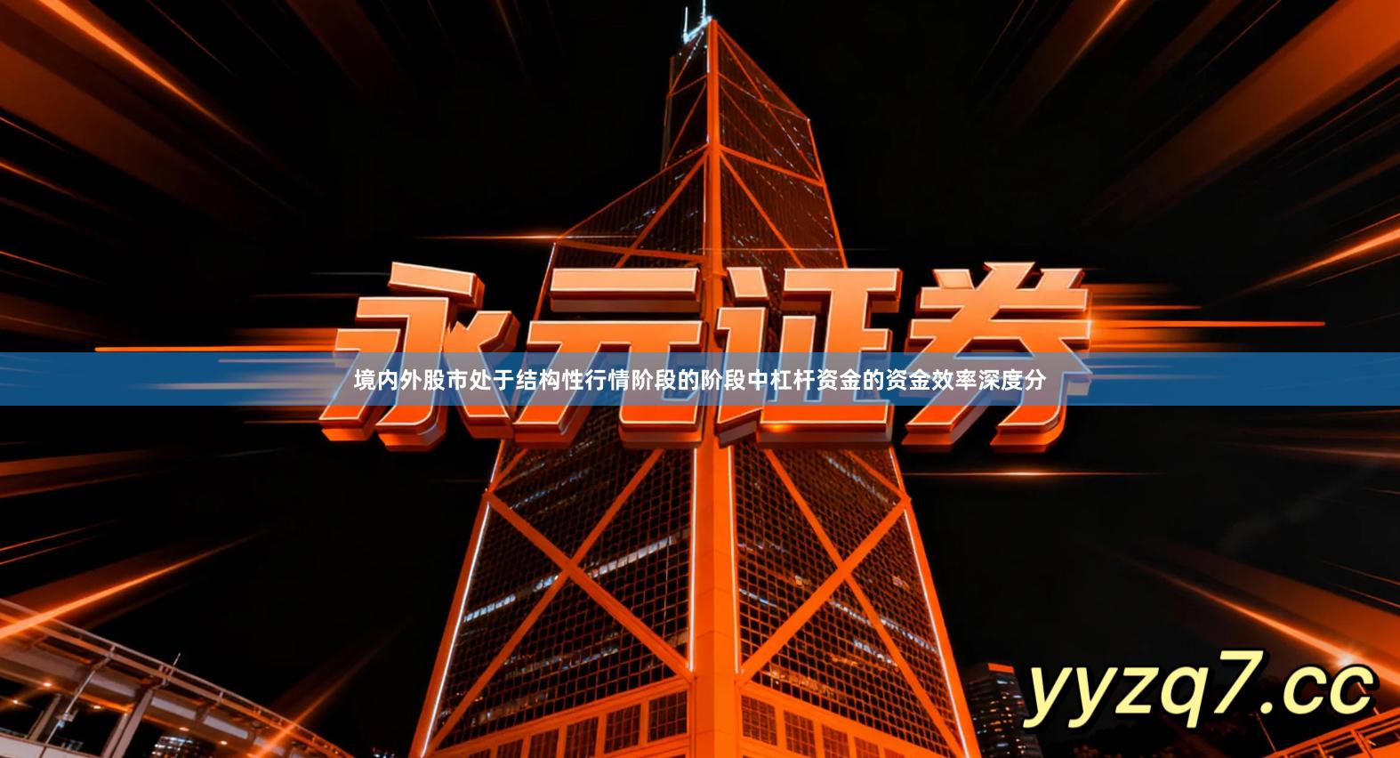 境内外股市处于结构性行情阶段的阶段中杠杆资金的资金效率深度分