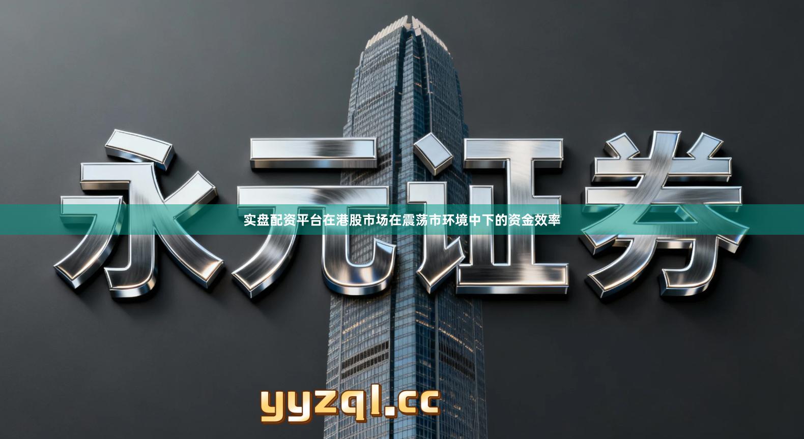 实盘配资平台在港股市场在震荡市环境中下的资金效率